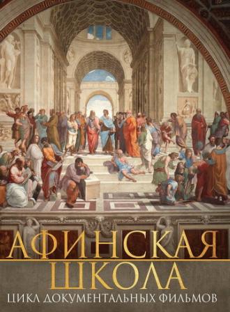 Афинская школа (сериал 2009)