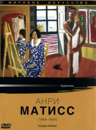 Мировое искусство: Анри Матисс (фильм 1987)