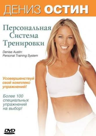 Дэниз Остин: Персональная система тренировки (фильм 2004)