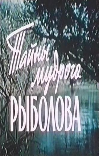 Тайны мудрого рыболова (фильм 1957)