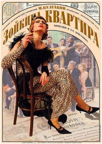 Зойкина квартира (фильм 2000)