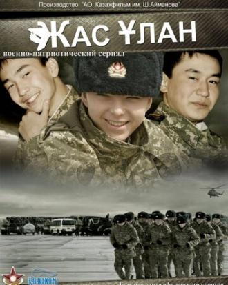 Жас Улан (сериал 2010)
