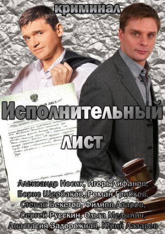 Исполнительный лист (фильм 2010)