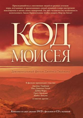 Код Моисея (фильм 2008)