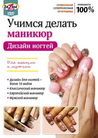 Учимся делать маникюр. Дизайн ногтей (фильм 2011)
