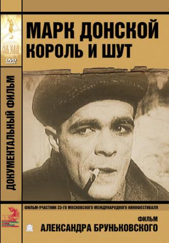 Марк Донской. Король и шут (фильм 2011)