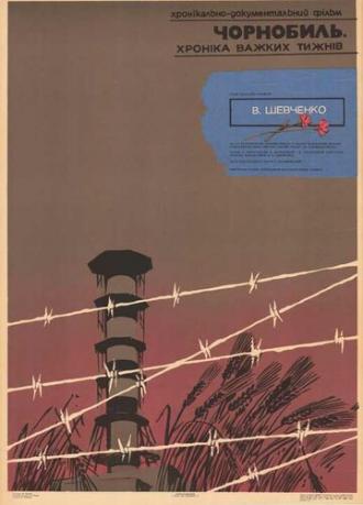Чернобыль. Хроника трудных недель (фильм 1986)