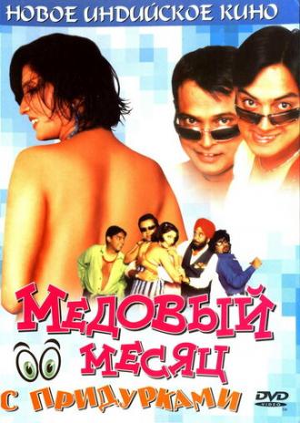 Медовый месяц с придурками (фильм 2004)