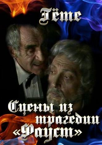 Гёте. Сцены из трагедии Фауст (фильм 1984)
