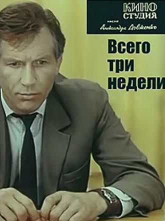 Всего три недели (фильм 1971)