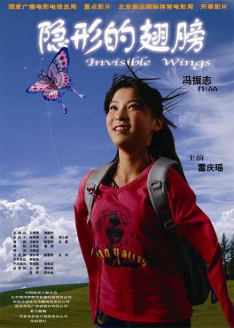 Невидимые крылья (фильм 2007)