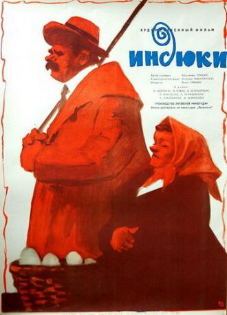 Индюки (фильм 1958)