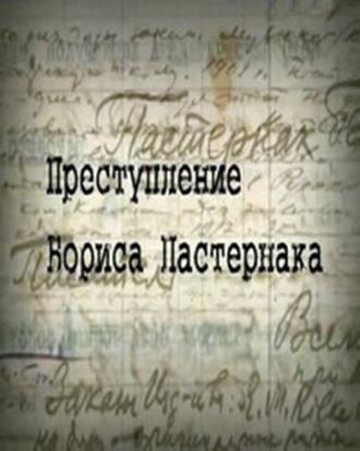 Преступление Бориса Пастернака (фильм 2011)