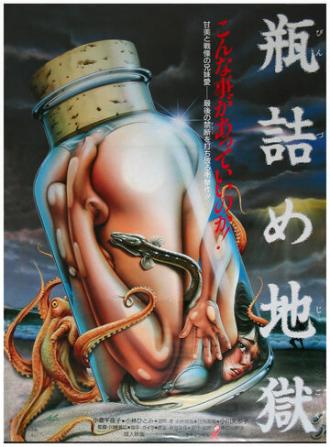 Ад в бутылке (фильм 1986)