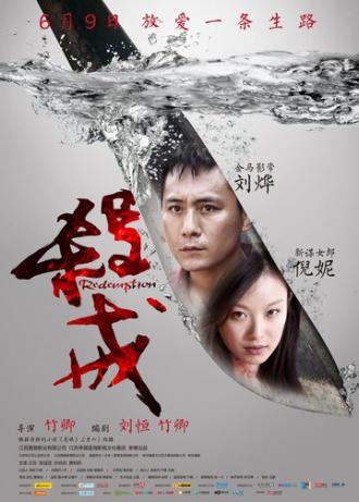 Искупление (фильм 2013)