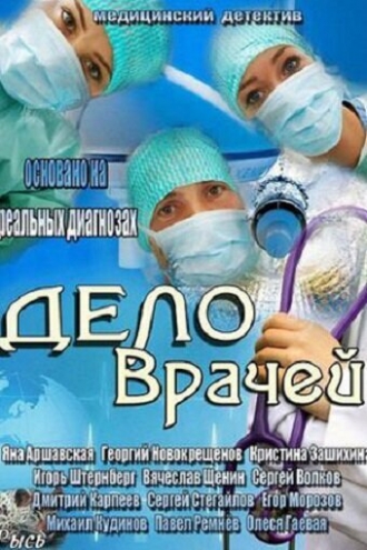 Дело врачей (сериал 2013)