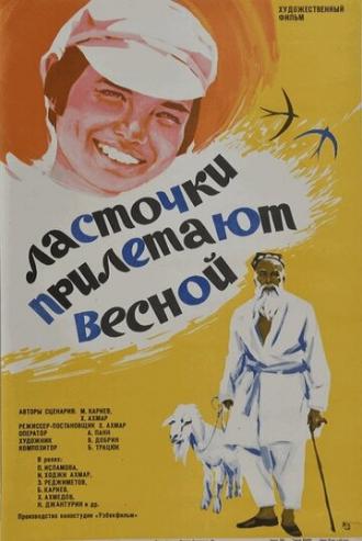 Ласточки прилетают весной (фильм 1974)