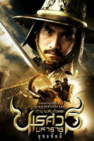 Великий завоеватель 5 (фильм 2014)