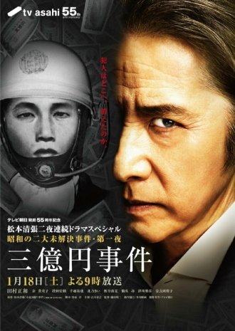 3 oku yen jiken (фильм 2014)
