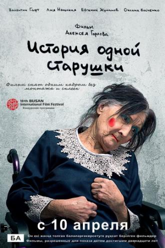 История одной старушки (фильм 2013)