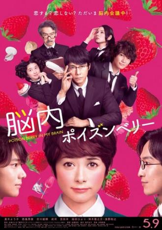 Отравленный мозг (фильм 2015)