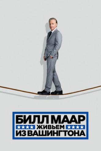Билл Маар. Живьем из Вашингтона (фильм 2014)