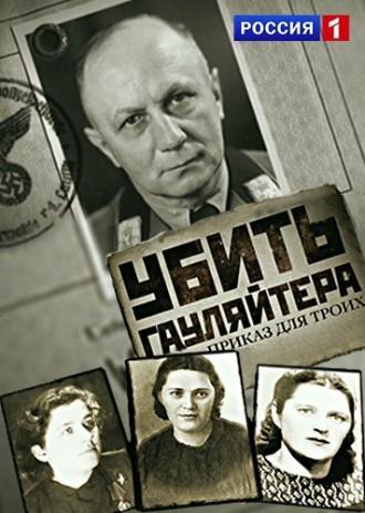 Убить гауляйтера. Приказ для троих (фильм 2015)