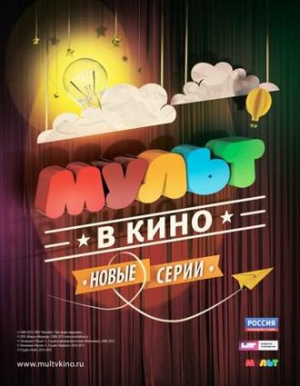 МУЛЬТ в кино. Выпуск №5 (фильм 2015)