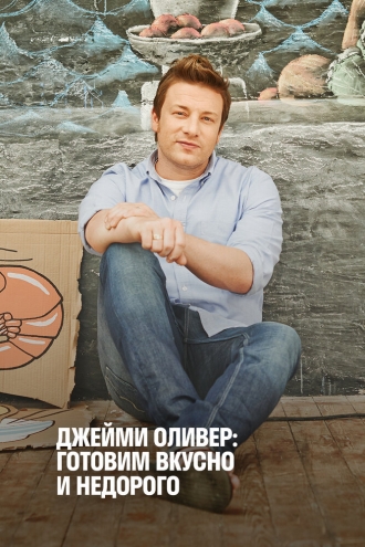 Экономные блюда Джейми (сериал 2013)