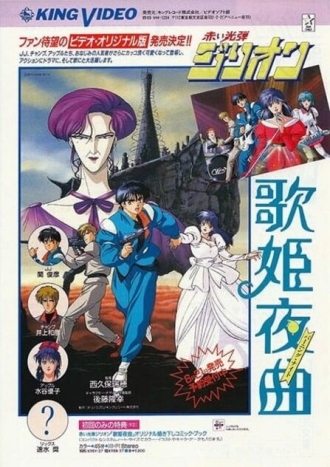 Akai Kodan Zillion Utahime Yakyoku (фильм 1988)