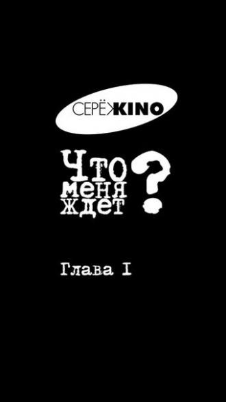 Что меня ждёт? Глава I (фильм 2016)