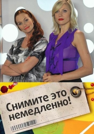 Снимите это немедленно! (сериал 2004)