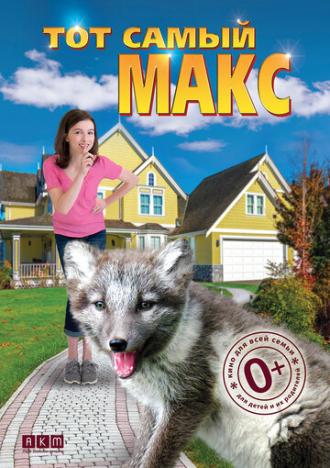 Тот самый Макс (фильм 2018)