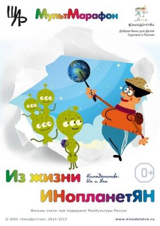 Из жизни ИНопланетЯН (фильм 2015)