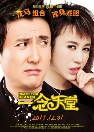 Сердце для небес (фильм 2015)
