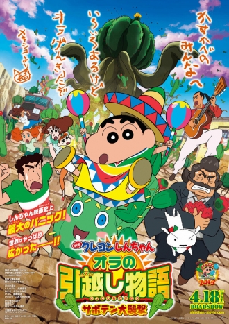 Eiga Kureyon Shinchan: Ora no hikkoshi monogatari - Saboten daishuugeki (фильм 2015)