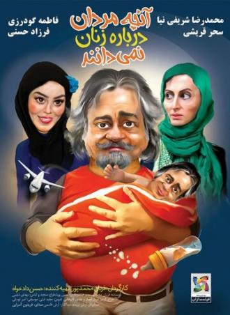 Anche Mardan Darbareye Zanan Nemidanand (фильм 2013)