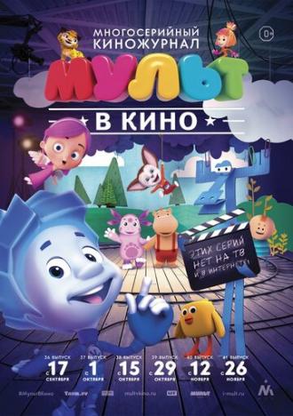 МУЛЬТ в кино. Выпуск №37 (фильм 2016)