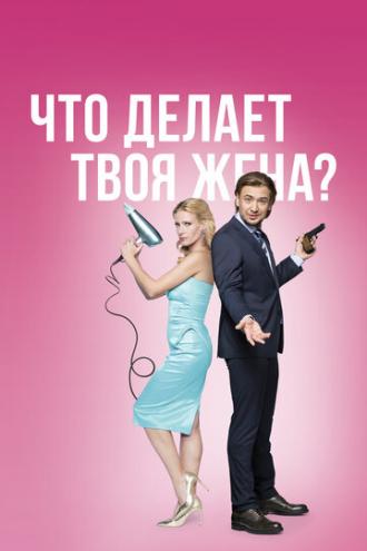 Что делает твоя жена? (сериал 2017)