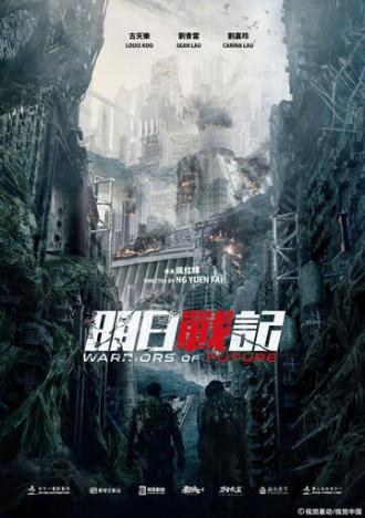 Воины будущего (фильм 2022)