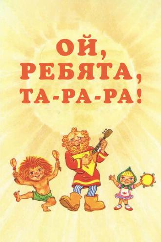 Ой, ребята, та-ра-ра! (фильм 1992)