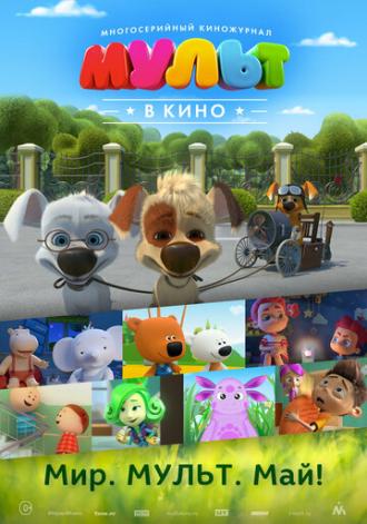 МУЛЬТ в кино. Выпуск №52. Мир. Мульт. Май! (фильм 2017)