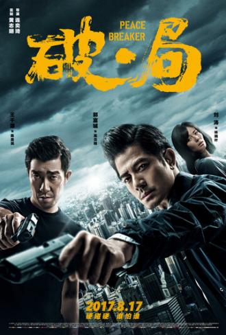 Нарушитель спокойствия (фильм 2017)
