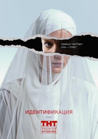 Идентификация (сериал 2019)