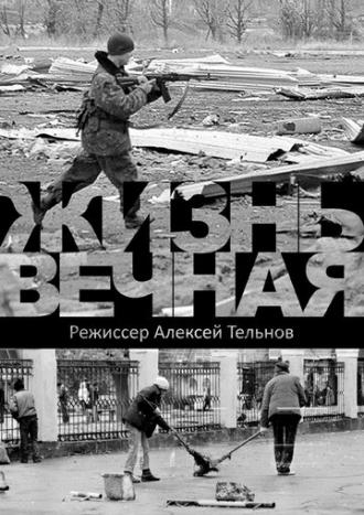 Жизнь вечная (фильм 2017)