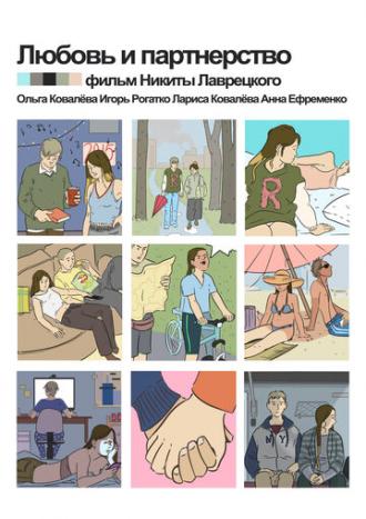 Любовь и партнёрство (фильм 2016)