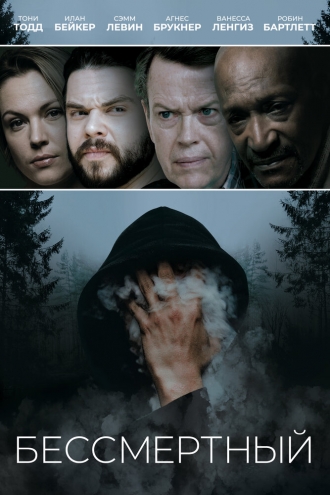 Бессмертный (фильм 2019)