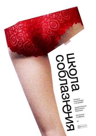 Школа соблазнения (фильм 2019)