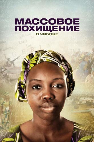 Массовое похищение в Чибоке (фильм 2018)