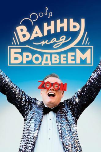 Ванны над Бродвеем (фильм 2018)